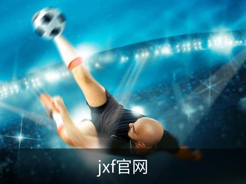jxf官网品牌故事